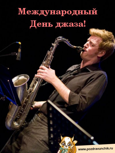 Международный день джаза!