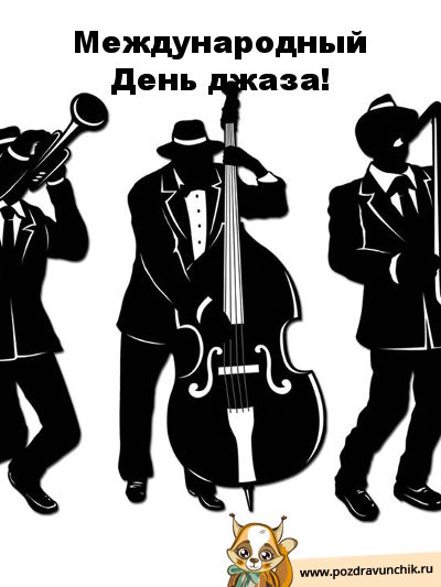 День джаза!