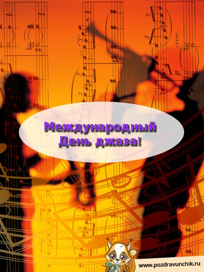 Международный день джаза!