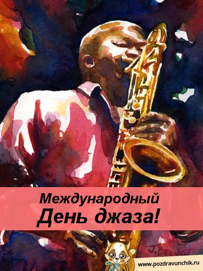 Международный день джаза!