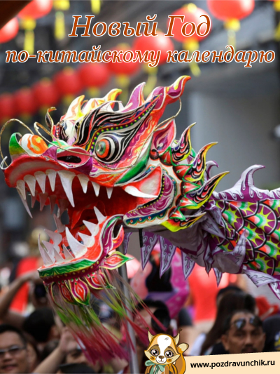 Китайский Новый Год