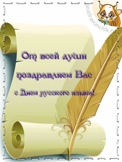 От всей души поздравляю Вас с днем русского языка!