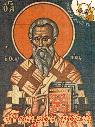 Петров пост!