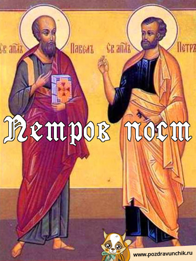 Петров пост! Поздравляю!