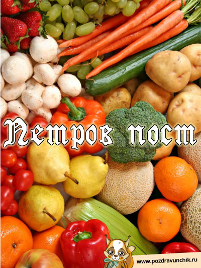 Петров пост!