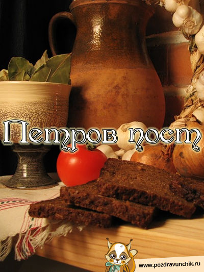 Петров пост!