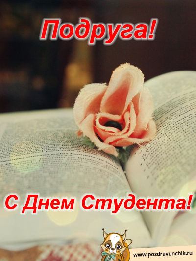 Подруга, с днем студента!