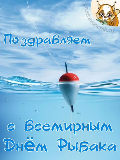 Поздравляем со всемирным днем рыбака!