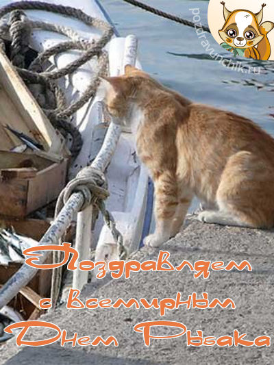 Поздравляем со всемирным днем рыбака!