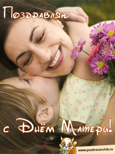 Поздравляю с Днем Матери! ;-)