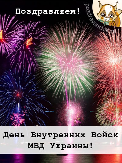 День внутренних войск МВД Украины! Поздравляем! :-)
