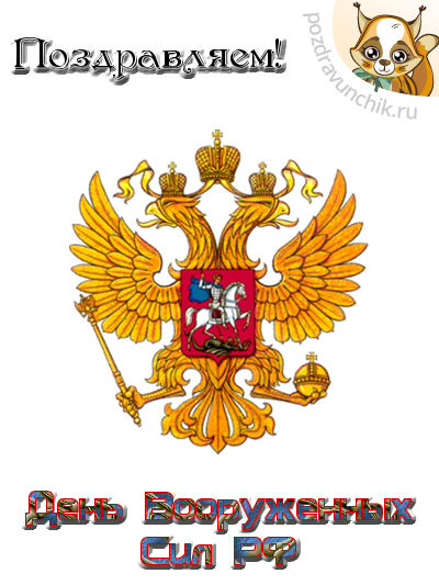 Поздравляем! Сегодня день вооруженных сил РФ!