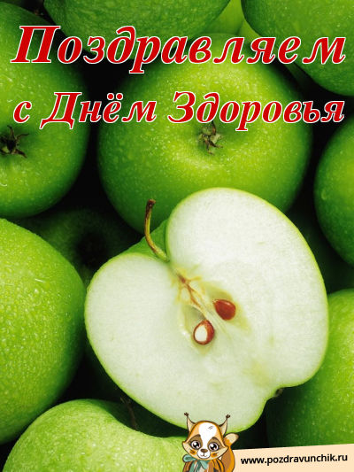 Поздравляем с днем здоровья!