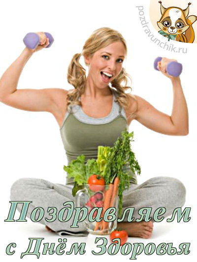 Поздравляем с днем здоровья :-)