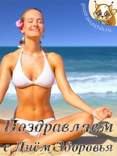 Поздравляю с днем здоровья!
