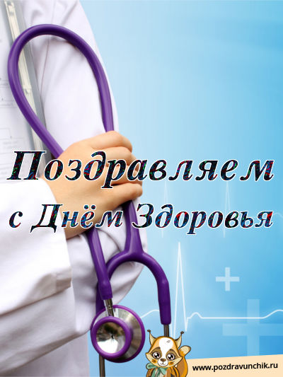 Поздравляем с днем здоровья!