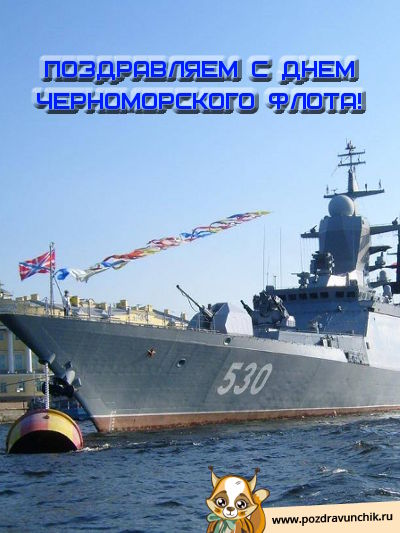 Поздравляем с днем Черноморского флота!