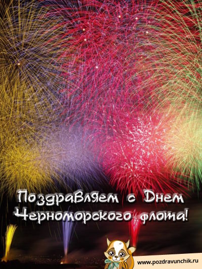 Поздравляю с днем Черноморского флота!