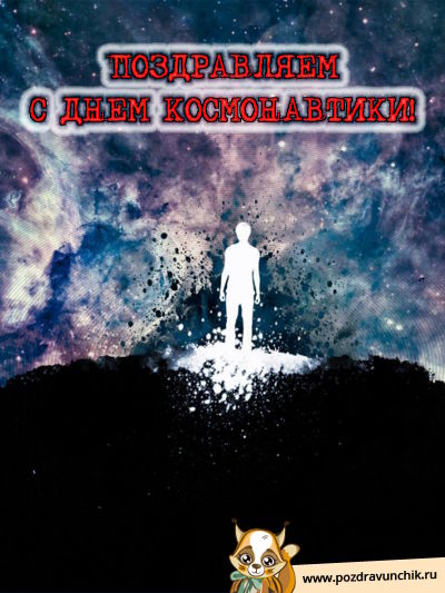 Поздравляю с днем космоса :-)