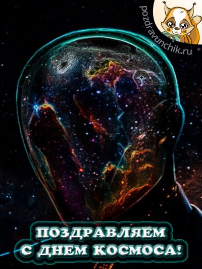 Поздравляем с днем космоса!
