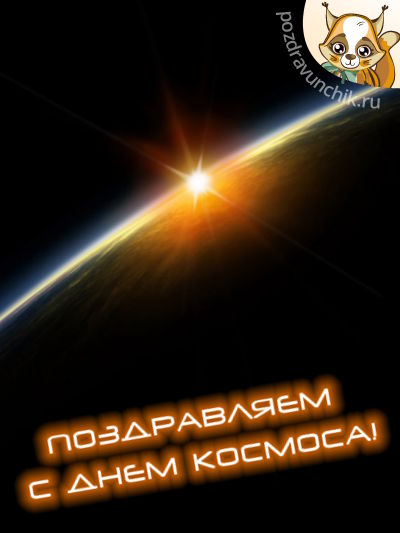 Сегодня день космоса! Поздравляю!