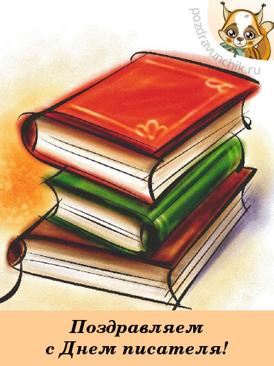 Поздравляем с днем писателя!