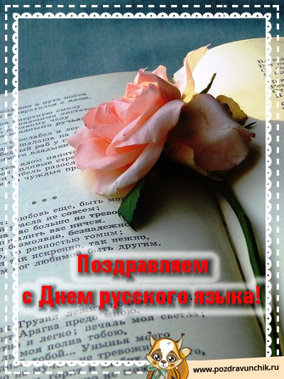 Поздравляем с днем русского языка!