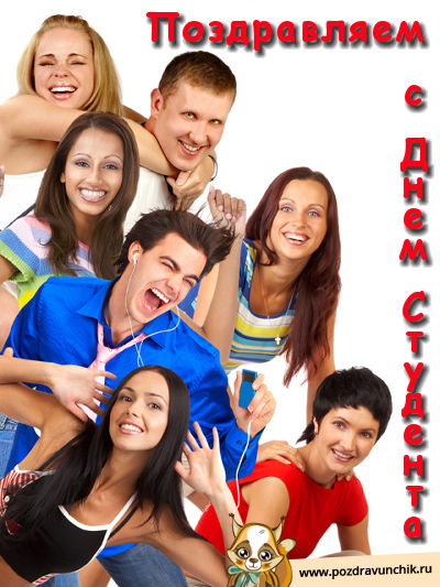 Поздравляем с днем студента