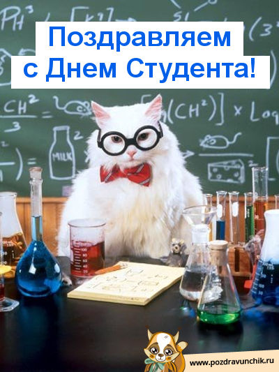 Поздравляем с днем студента