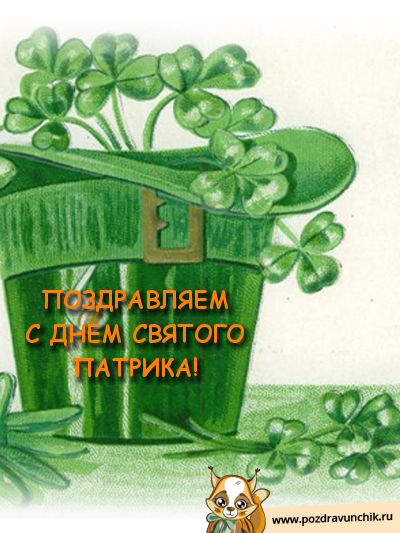 Поздравляем с Днем Святого Патрика!