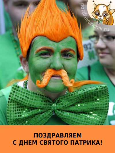 Поздравляем с Днем Святого Патрика!