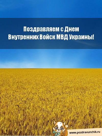 Поздравляем с днем внутренних войск МВД Украины!