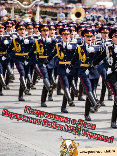 Поздравляем с днем внутренних войск МВД Украины!