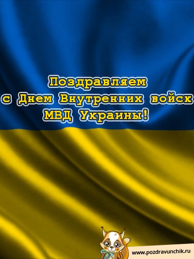 Поздравляем с днем внутренних войск МВД Украины!