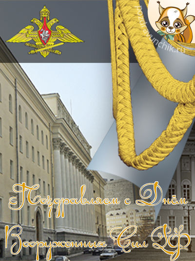 Поздравляем с днем вооруженных сил РФ!