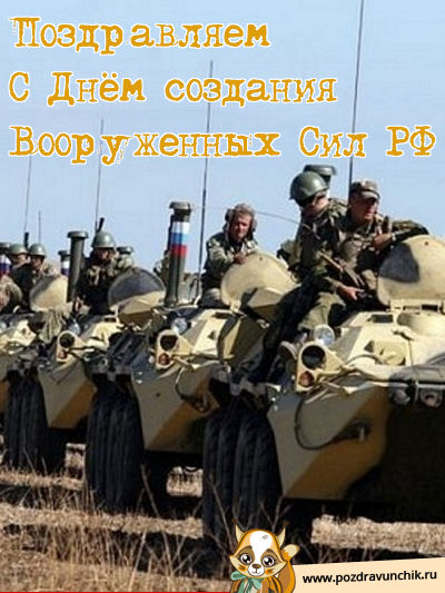 Поздравляем с днем вооруженных сил РФ!