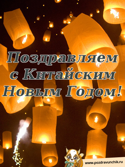 Поздравляем с Китайским Новым Годом!
