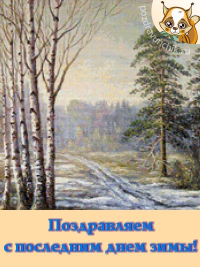 Поздравляем с последним днем зимы