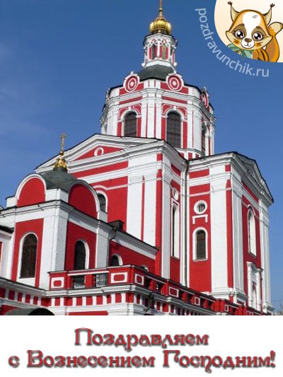 Поздравляю с Вознесением Господним!
