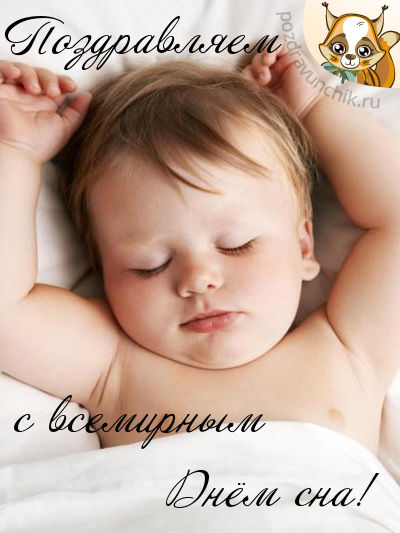 Поздравляем со всемирным днем сна!