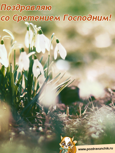 Поздравляю со Сретением Господним!