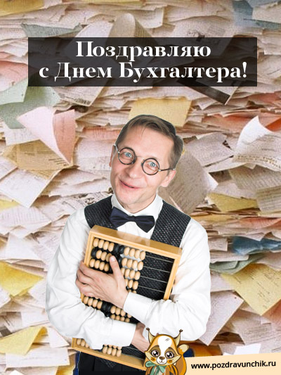 С праздником бухгалтера Украины!