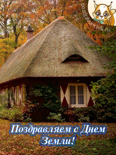 Поздравляем с Днем Земли!