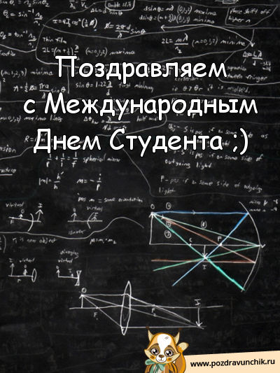 Поздравляю с международным днем студента!