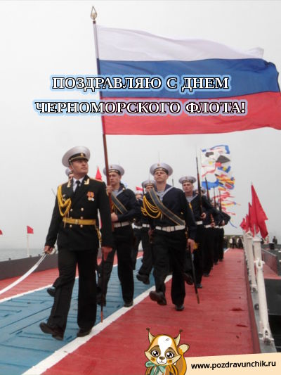 Поздравляю с днем Черноморского флота!