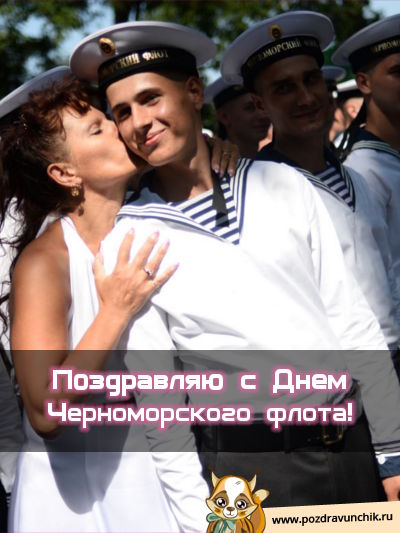 Поздравляю с днем Черноморского флота!