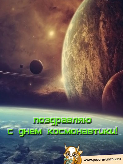 Сегодня день космоса! Поздравляю!