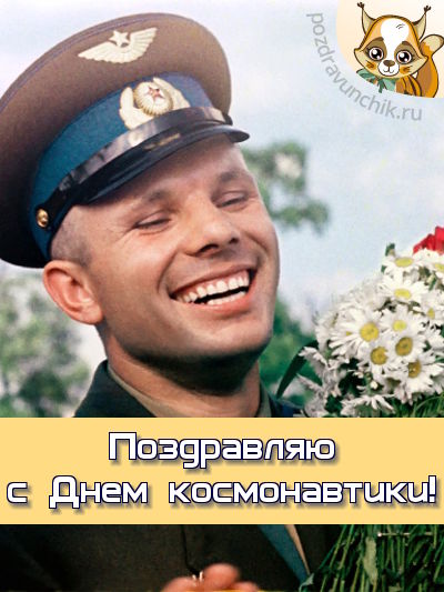 Поздравляю с днем космонавтики!