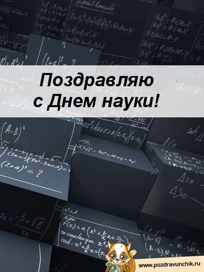 Поздравляю с днем науки!