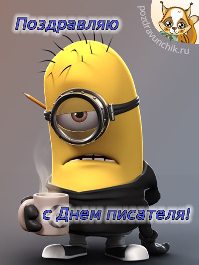 Поздравляю с днем писателя!